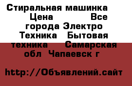 Стиральная машинка Ardo › Цена ­ 5 000 - Все города Электро-Техника » Бытовая техника   . Самарская обл.,Чапаевск г.